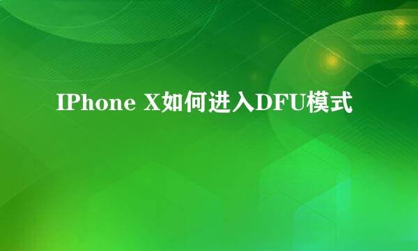 IPhone X如何进入DFU模式