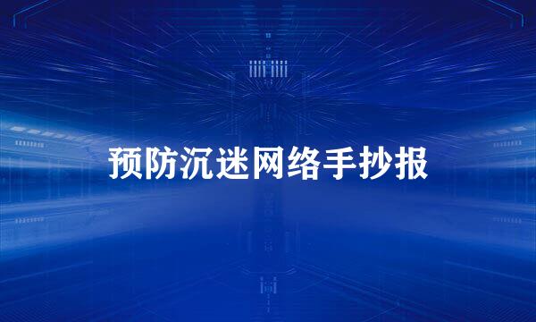 预防沉迷网络手抄报
