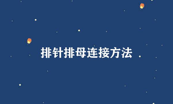 排针排母连接方法