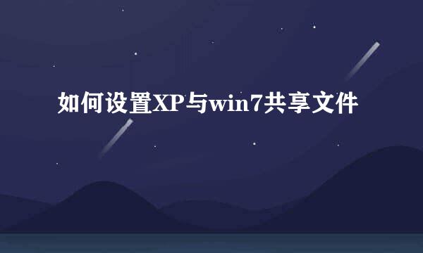 如何设置XP与win7共享文件