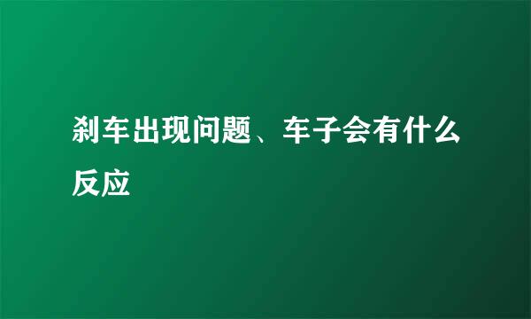 刹车出现问题、车子会有什么反应