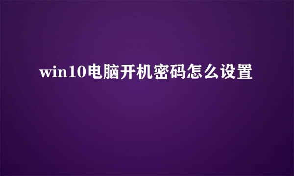 win10电脑开机密码怎么设置