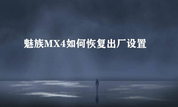 魅族MX4如何恢复出厂设置