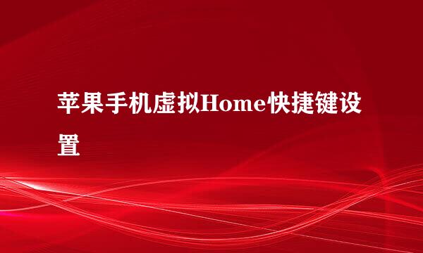 苹果手机虚拟Home快捷键设置