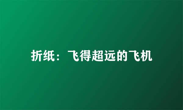 折纸：飞得超远的飞机