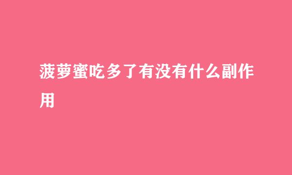 菠萝蜜吃多了有没有什么副作用