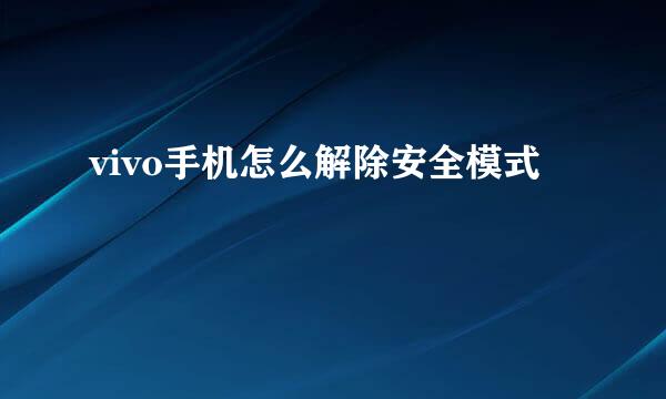 vivo手机怎么解除安全模式