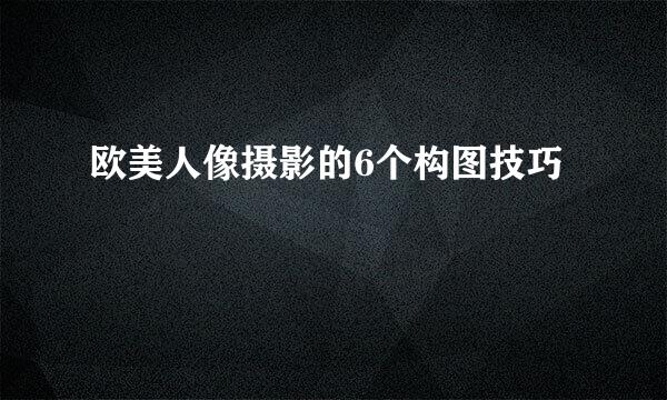 欧美人像摄影的6个构图技巧