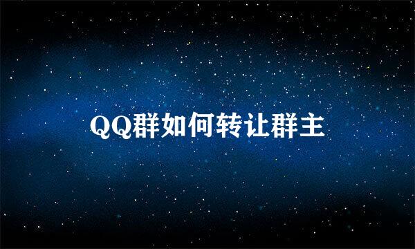 QQ群如何转让群主