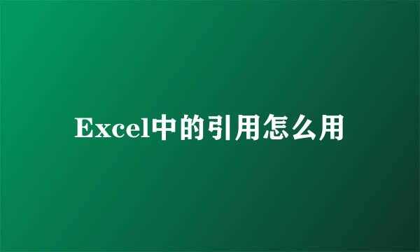 Excel中的引用怎么用