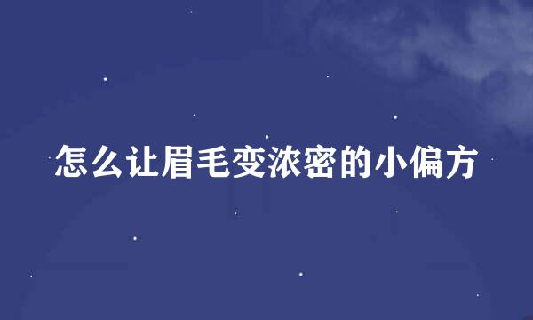 怎么让眉毛变浓密的小偏方