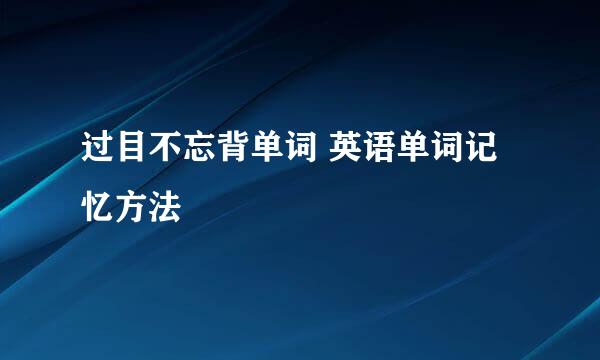 过目不忘背单词 英语单词记忆方法