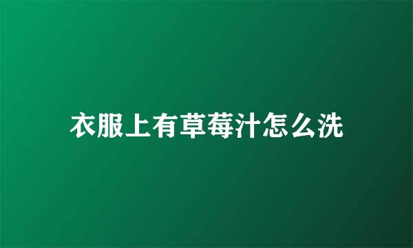 衣服上有草莓汁怎么洗