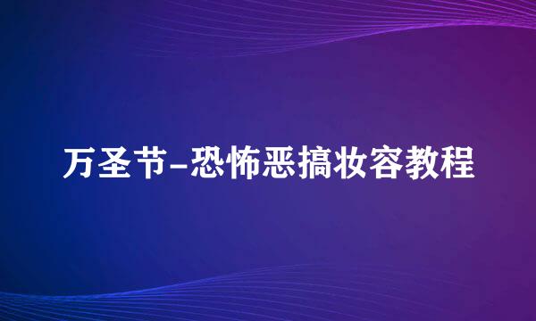 万圣节-恐怖恶搞妆容教程