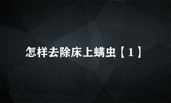怎样去除床上螨虫【1】