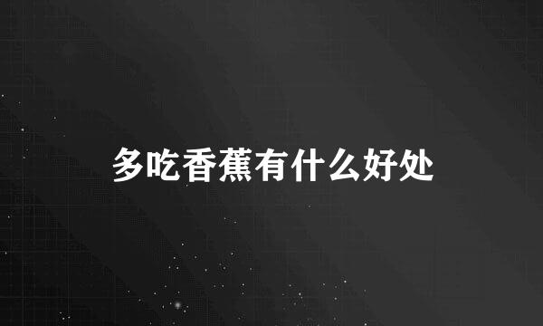 多吃香蕉有什么好处
