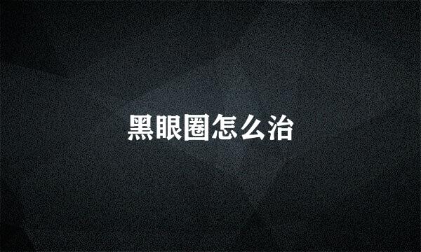 黑眼圈怎么治