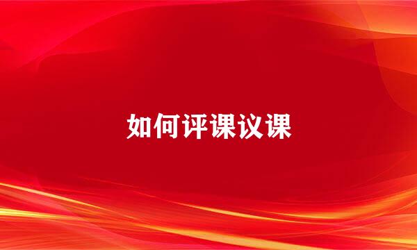 如何评课议课