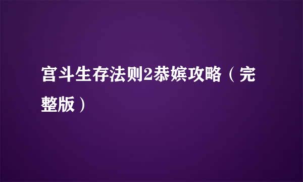 宫斗生存法则2恭嫔攻略（完整版）