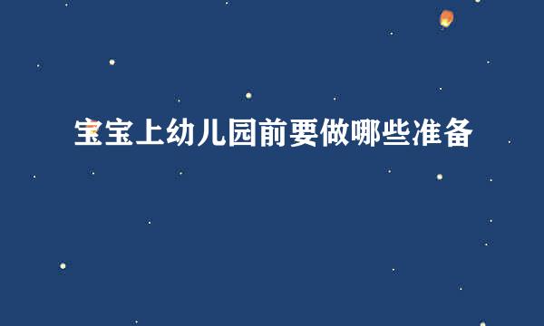 宝宝上幼儿园前要做哪些准备