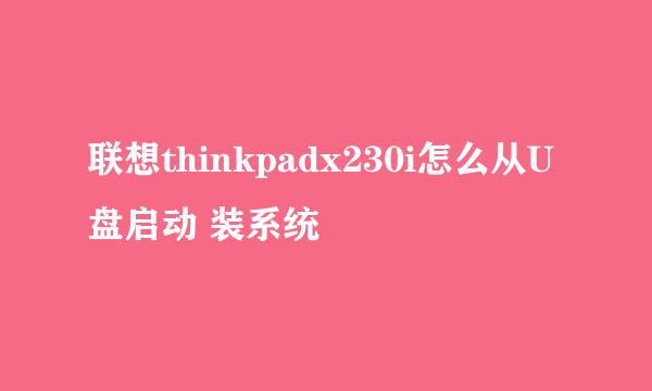 联想thinkpadx230i怎么从U盘启动 装系统