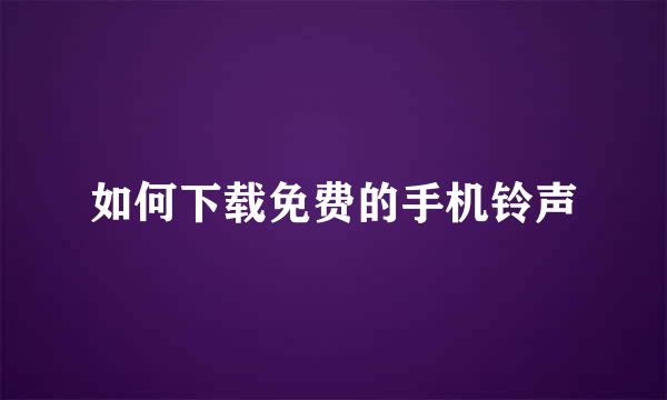 如何下载免费的手机铃声