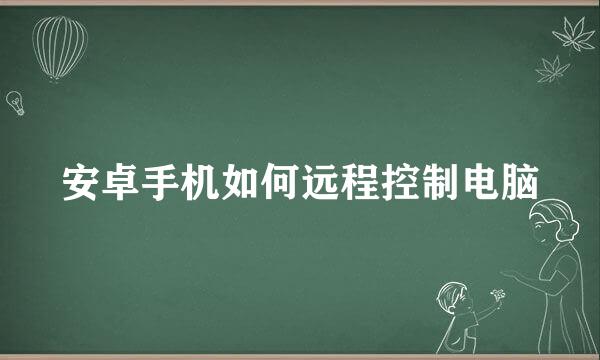 安卓手机如何远程控制电脑