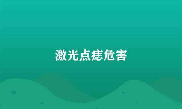 激光点痣危害