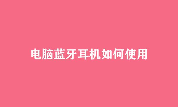 电脑蓝牙耳机如何使用