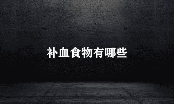 补血食物有哪些