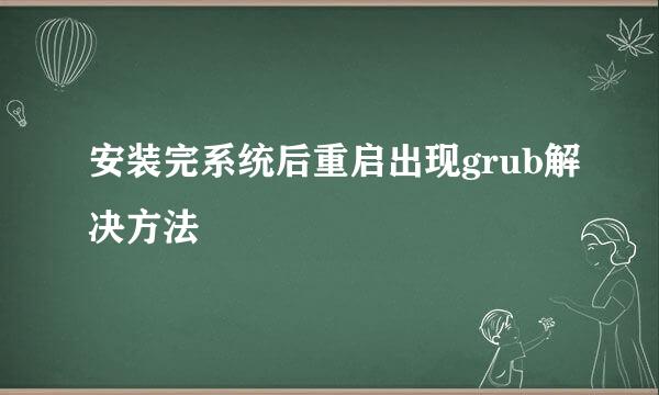 安装完系统后重启出现grub解决方法