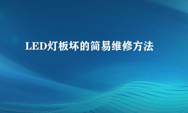 LED灯板坏的简易维修方法