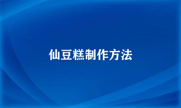 仙豆糕制作方法