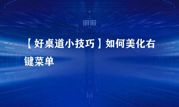 【好桌道小技巧】如何美化右键菜单