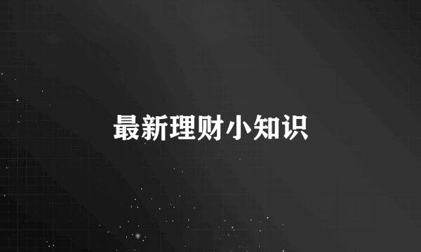 最新理财小知识