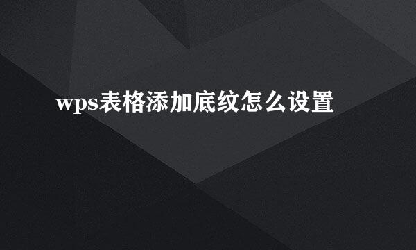wps表格添加底纹怎么设置