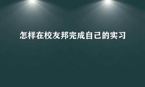 怎样在校友邦完成自己的实习