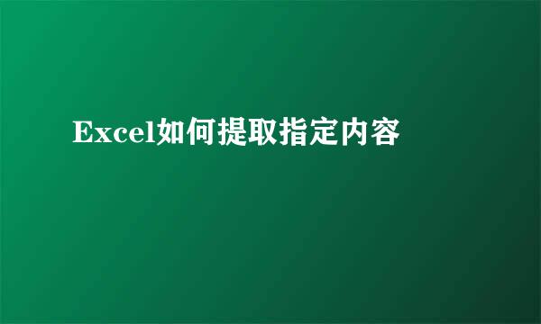 Excel如何提取指定内容