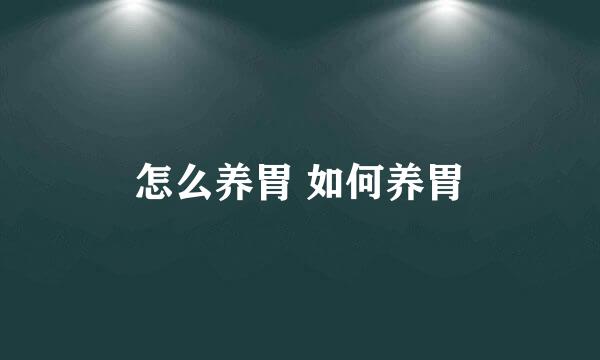 怎么养胃 如何养胃