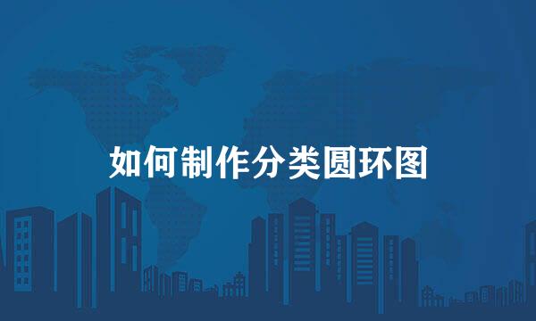 如何制作分类圆环图