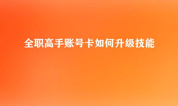 全职高手账号卡如何升级技能