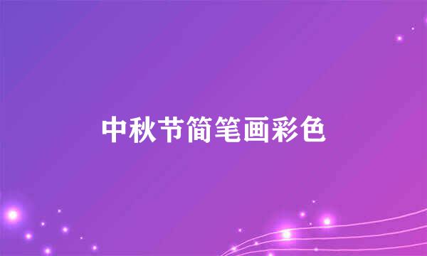 中秋节简笔画彩色