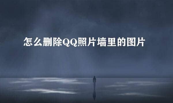 怎么删除QQ照片墙里的图片
