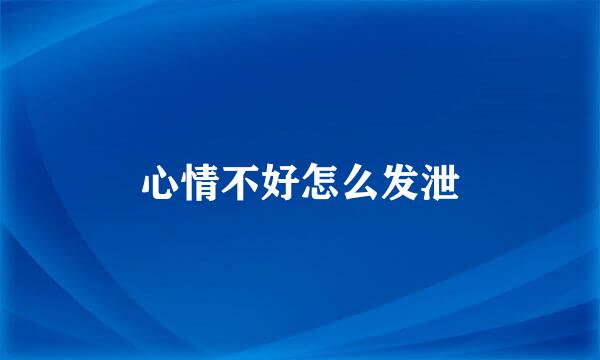 心情不好怎么发泄