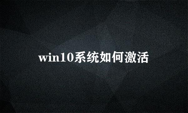 win10系统如何激活