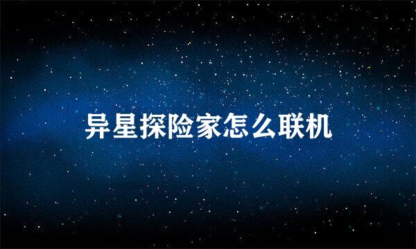异星探险家怎么联机