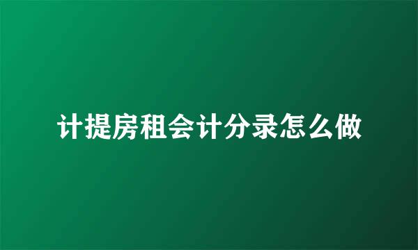 计提房租会计分录怎么做