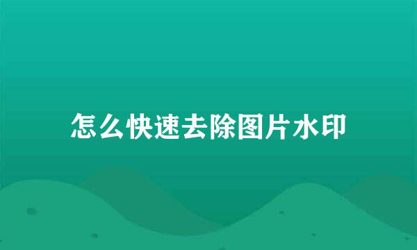 怎么快速去除图片水印