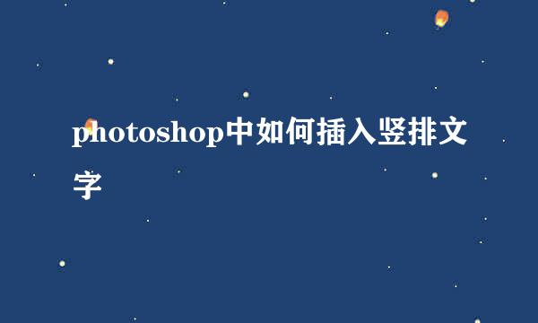 photoshop中如何插入竖排文字