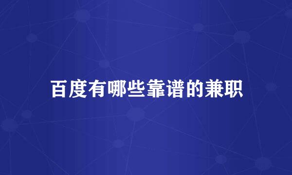 百度有哪些靠谱的兼职